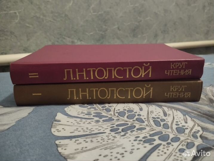 Толстой. Круг чтения. В 2 т
