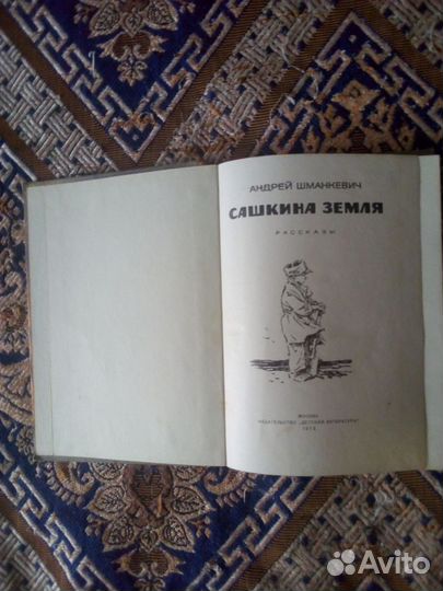 Книга детская СССР. А.Шманкевич. Сашкина земля