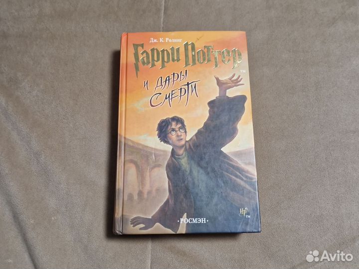 Книга гарри поттер дары смерти росмэн роулинг