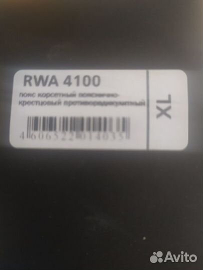 Пояс корсетный пояснично-крестцовый радикулитный