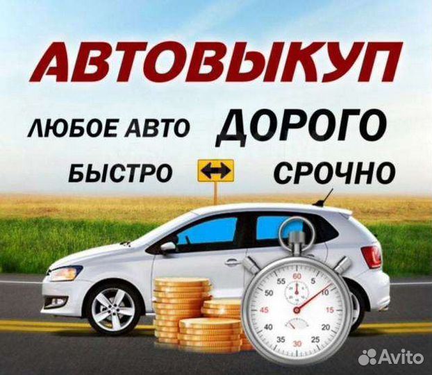 Автовыкуп. Выкуп авто