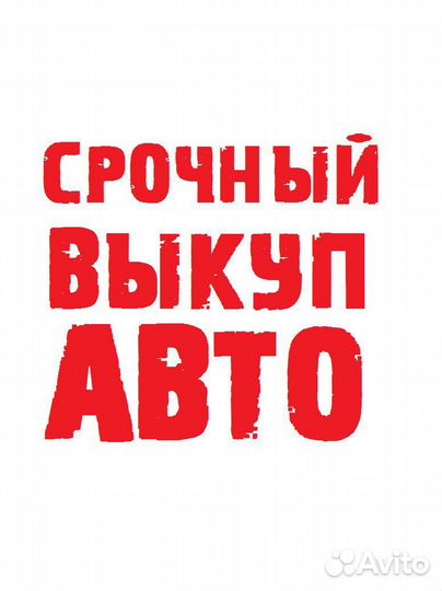 Срочный выкуп авто. Продать авто