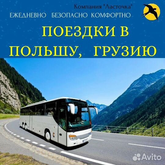 Поездки в Польшу, Грузию