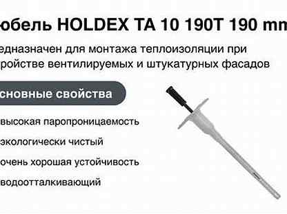 Дюбель holdex TA 10 190T 190 mm (250 шт.)