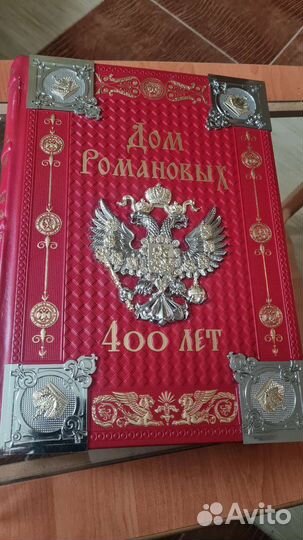 Подарочная книга Дом Романовых 400лет