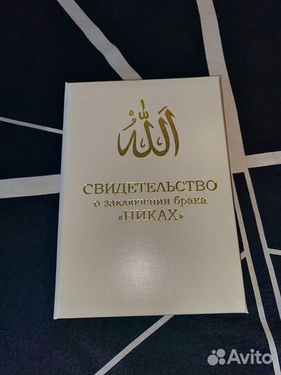 Свидетельство о заключении брака Никах