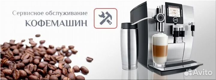 Ремонт кофемашин