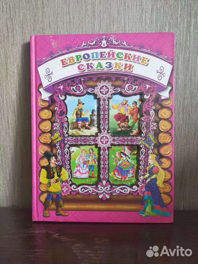 Европейские сказки. Коллекционное издание