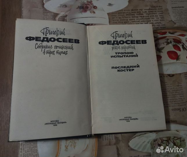 Книги.Григорий Федосеев. 3т