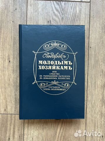 Елена Молоховец. Подарок молодым хозяйкам