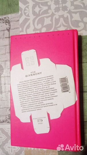 Книга Джулия Кеннет Код Givenchy