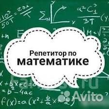 Репетитор по математике/ подготовка к огэ