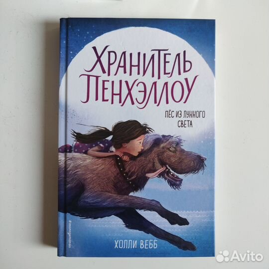 Холли Вебб, Хранитель Пенхэллоу, книга 1