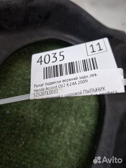 Рычаг подвески верхний задний левый Honda Accord