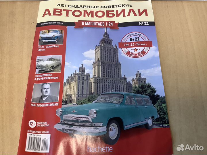 Модель автомобиля газ-22 Волга 1:24 Ашет