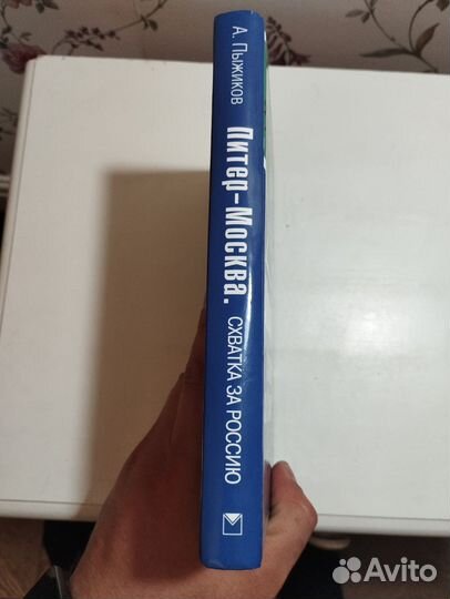 «Питер-Москва. Схватка за Россию» А. Пыжиков