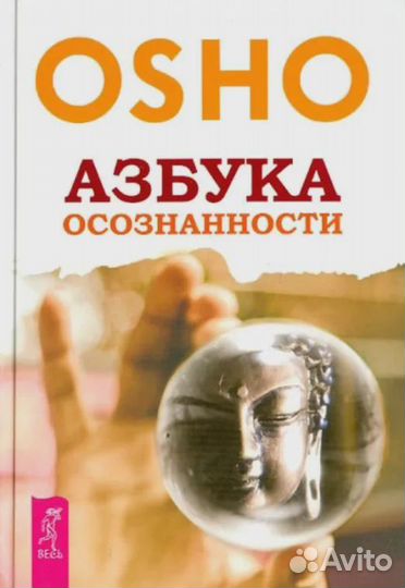 Азбука осознанности Ошо Раджниш