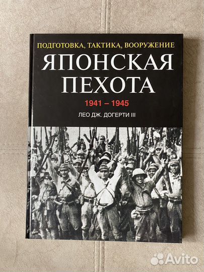 Японская пехота. 1941-1945