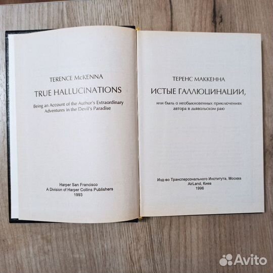 Теренс Маккенна. Истые галлюцинации. 1996г