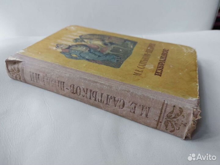 Книга М.Е.Салтыков-Щедрин Избранное