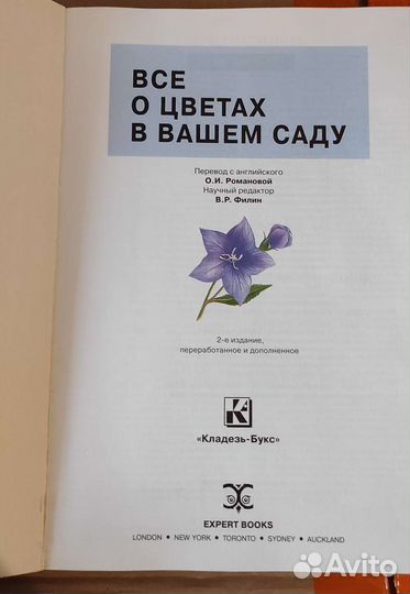 Книга справочник Всё о цветах Хессайон