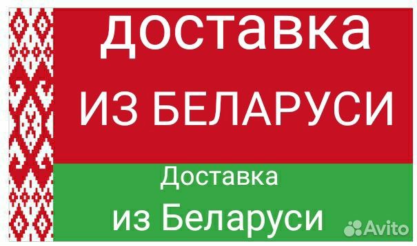 Товары вещи из Беларуси доставка по России
