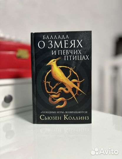 Сьюзен Коллинз «Баллада о змеях и певчих птицах»