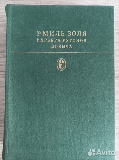 Книга Эмиль Золя 