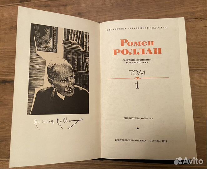 Ромен Роллан Собрание сочинений в 9 томах. 1974