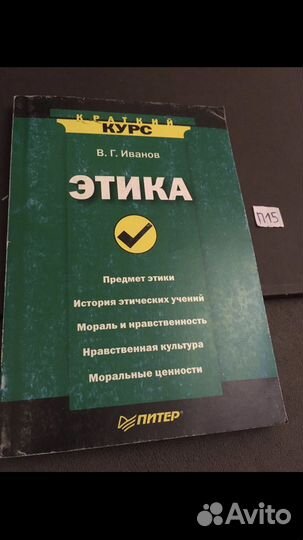 В.Г.Иванов - Этика