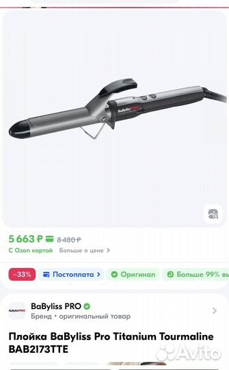 Плойка babyliss pro