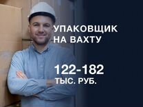 Упаковщик. Вахта с проживанием и питанием