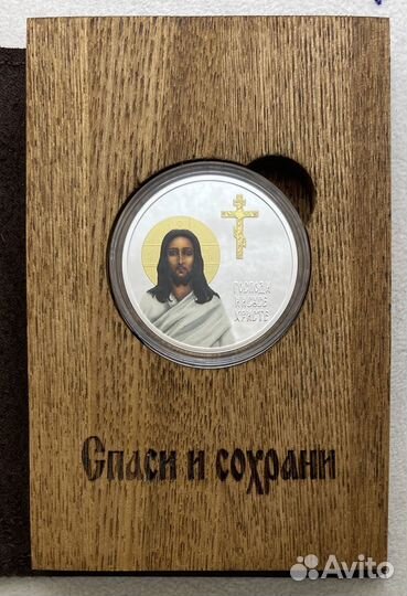 Серебряная Монета Спаси и Сохрани
