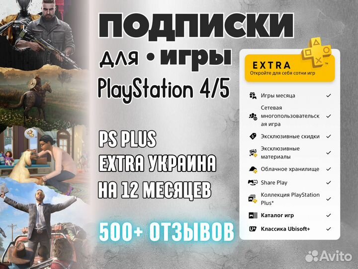 Подписка ps plus Extra Украина 12 месяцев