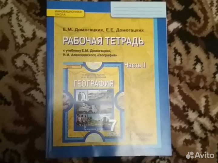 Новая рабочая тетрадь и география5кл.,7кл часть2