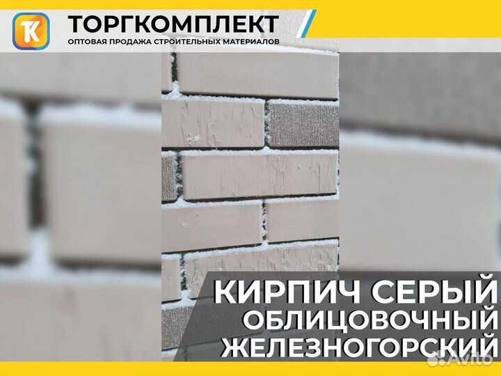 Кирпич облицовочный железногорский серый