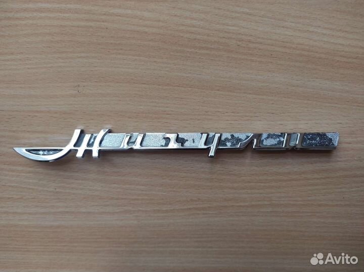 Шильдик Жигули