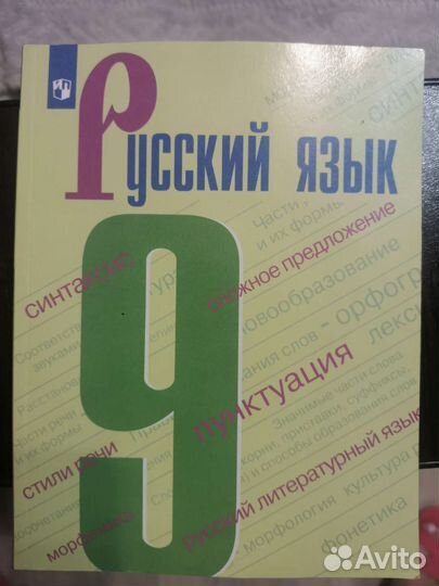 Учебник русского языка 9 класс