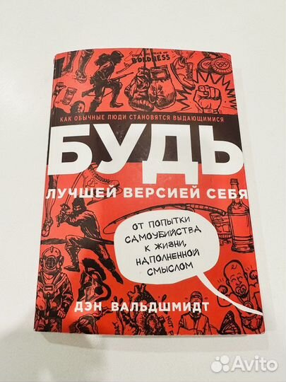 Будь лучшей версией себя Ден Вальшмидт