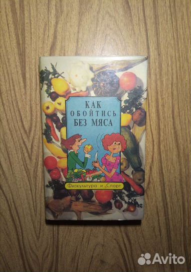 Как обойтись без мяса. Физкультура и спорт