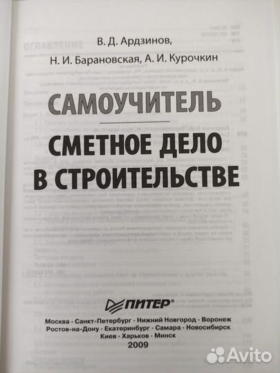 Самоучитель Сметное дело в строительстве Ардзинов