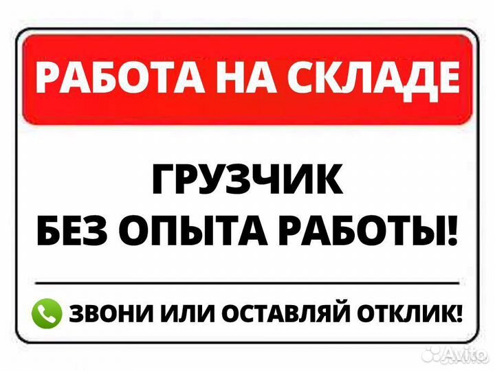 Грузчики на склад, от 18 лет, любая подработка