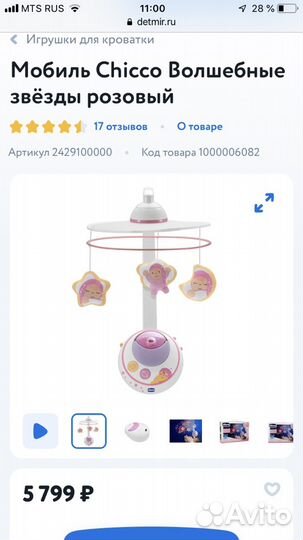 Проектор мобиль Chicco Волшебные звезды»