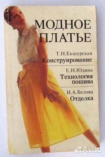 Книга - екшурская - модное платье - 1992