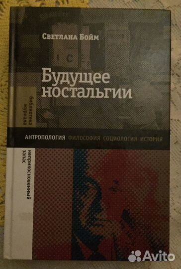 Книга Будущее ностальгии