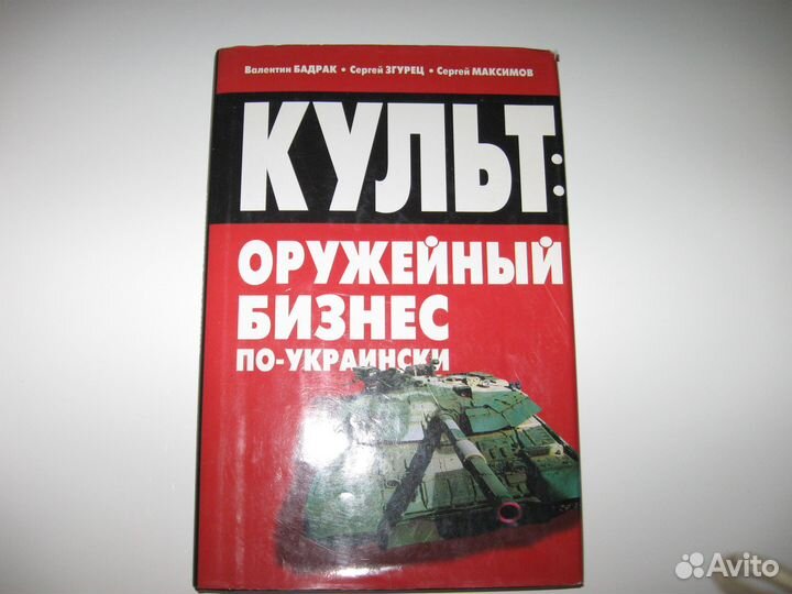 Культ : оружейный бизнес по-украински