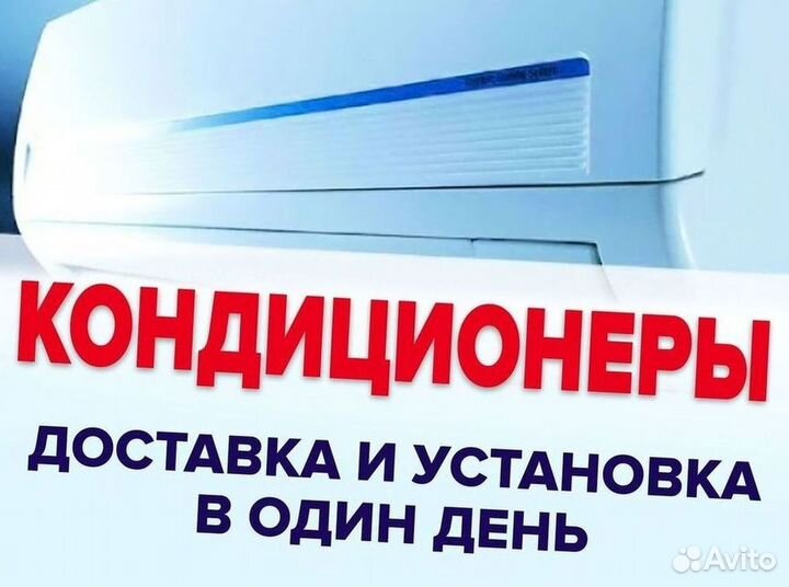 Кондиционер с установкой