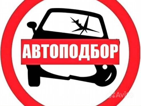 Автоподбор. Помощь при покупке автомобиля