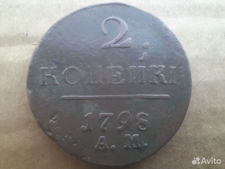 2 копейки 1797-1801