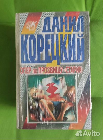 Книги Д. Корецкий